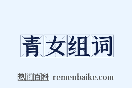 青女组词是什么意思的图片